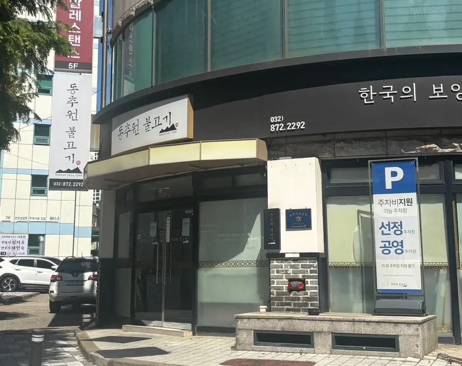 인천 학익동 동추원불고기 외관