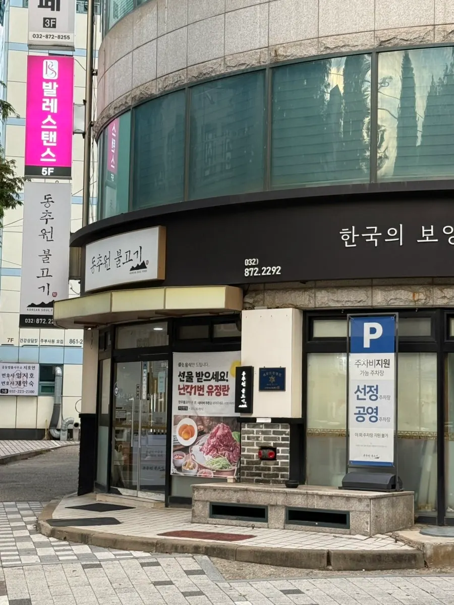 Exterior of Dongchuwon Bulgogi in Hagik-dong, Incheon