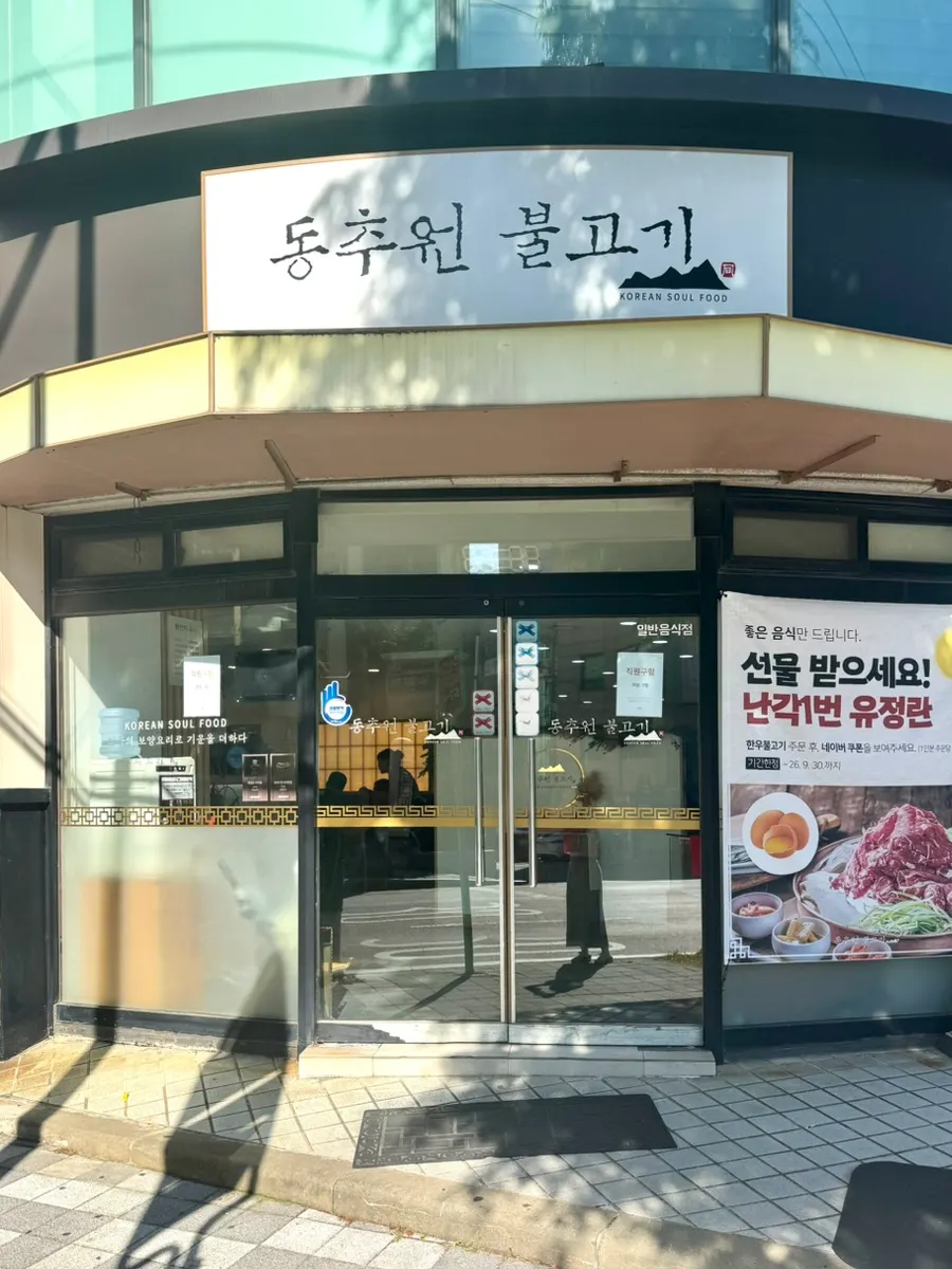 Exterior of Dongchuwon Bulgogi in Hagik-dong