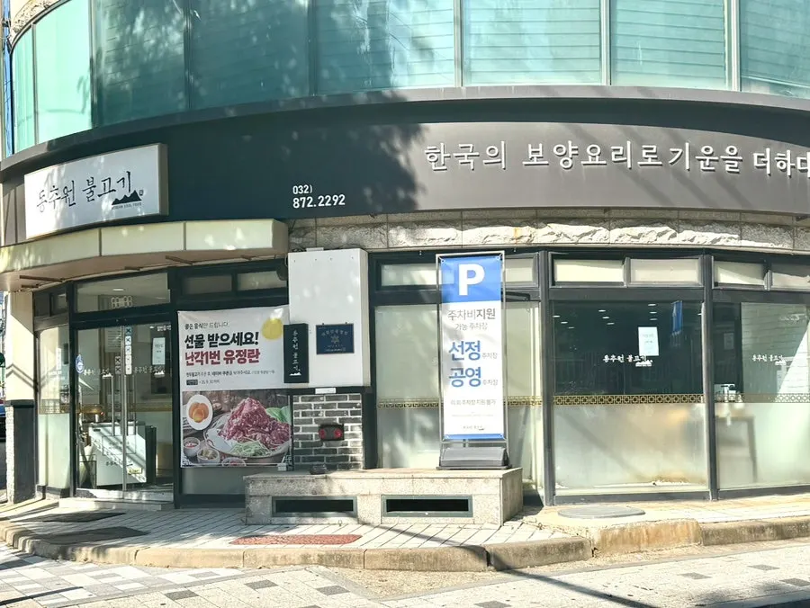 Sign for the suyuk sguji-tang sold at the restaurant