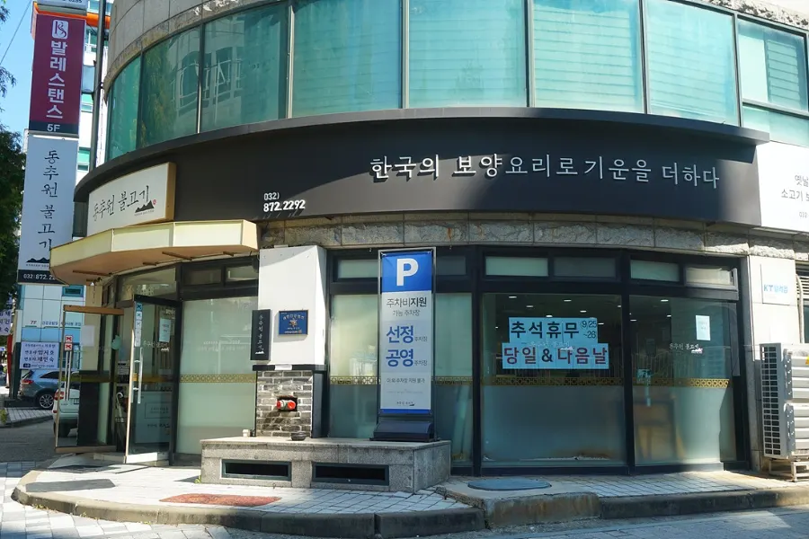 Exterior of Dongchuwon Bulgogi in Hagik-dong