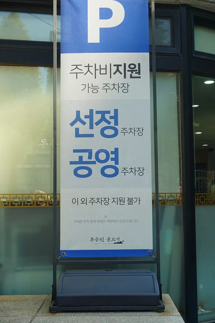 Vertical shot of the Dongchuwon Bulgogi entrance