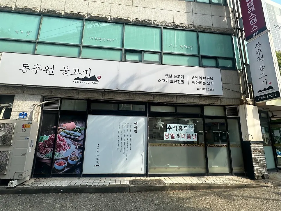 인천지방법원 인근 동추원불고기 가는 길