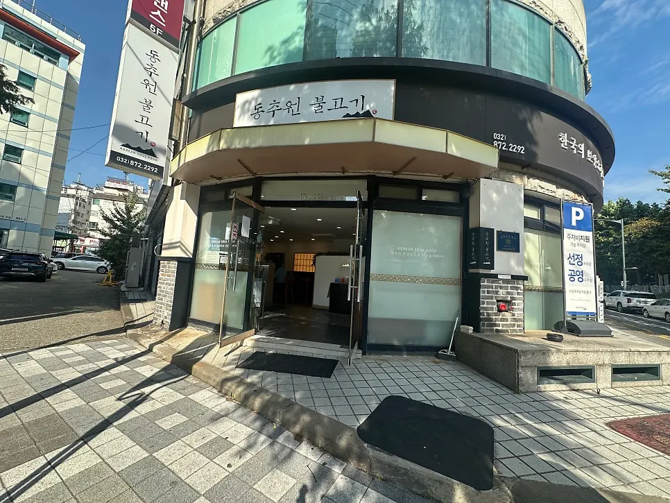 건물 코너에 자리한 동추원불고기 외관