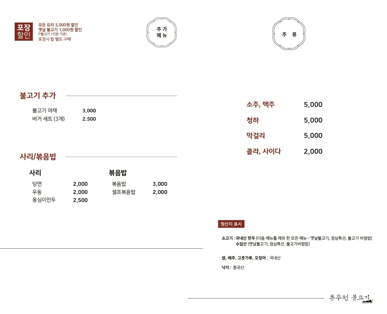 동추원불고기 메뉴판