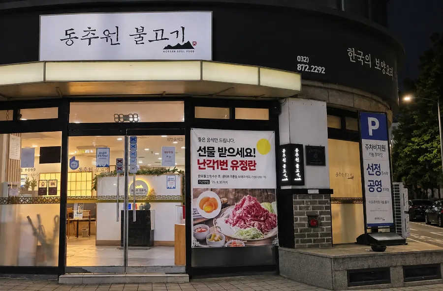 인천 학익동 동추원불고기 외관과 블루리본 선정 스티커