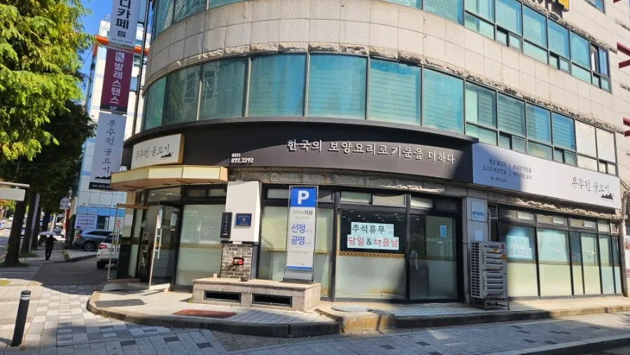 Front of the restaurant with parking information signage