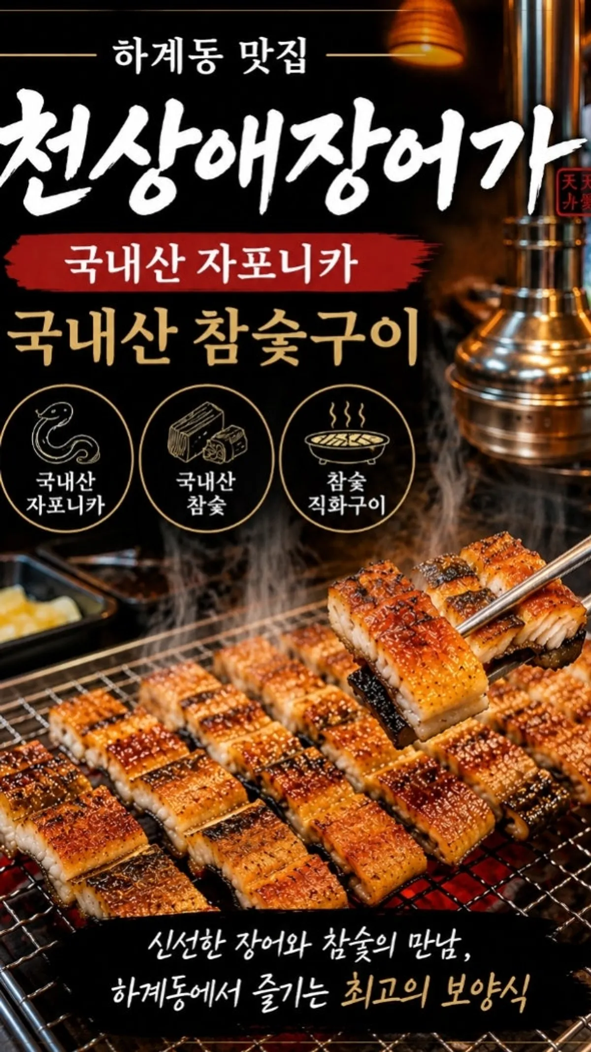 Charcoal-grilled eel at Cheonsanga Jangeoga Hagae Branch