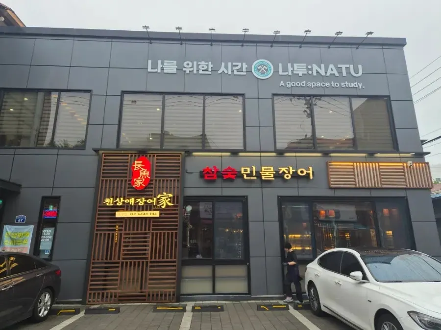 Exterior of Cheonsanga Jangeoga Hagae Branch in the Hagae-dong food alley