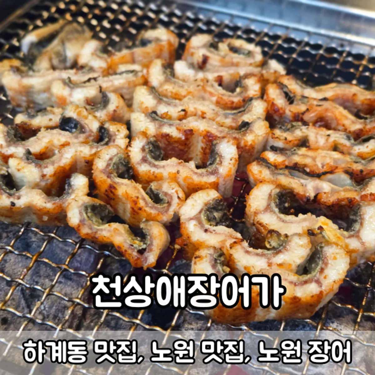 Signature eel set at Cheonsanga Jangeoga Hagae Branch