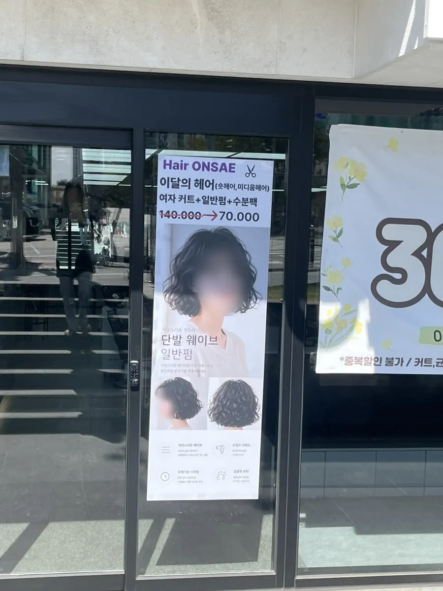 헤어온새 9월 단발웨이브 일반펌 이벤트 안내