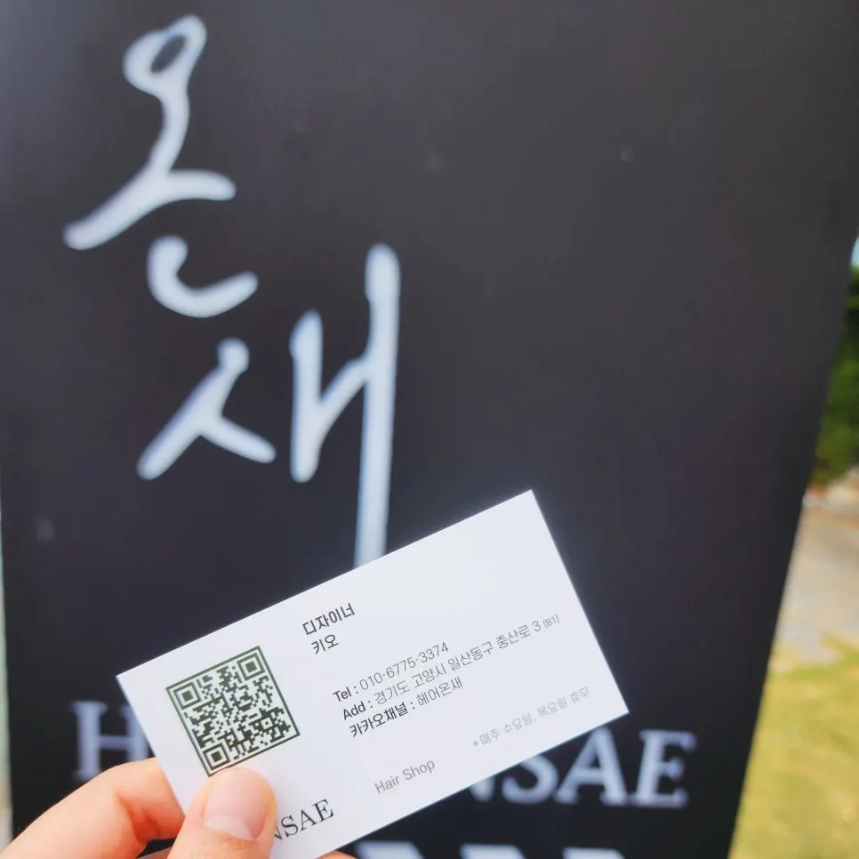 일산 풍동 미용실 헤어온새 방문 사진