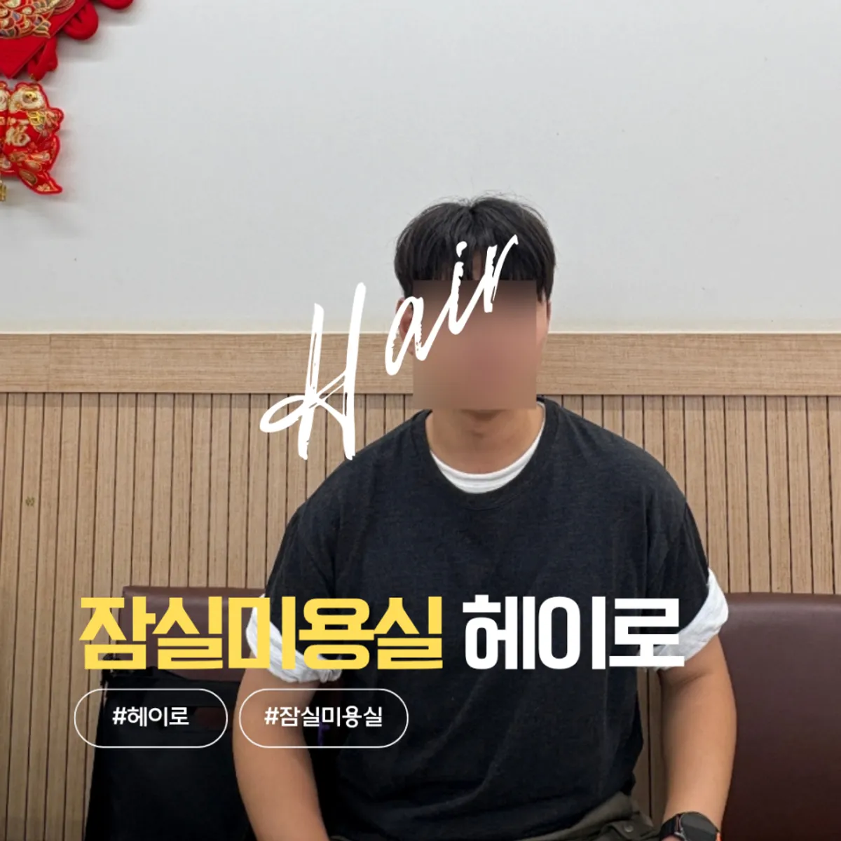 헤이로 잠실롯데월드점 남자 다운펌 열펌 대표 이미지