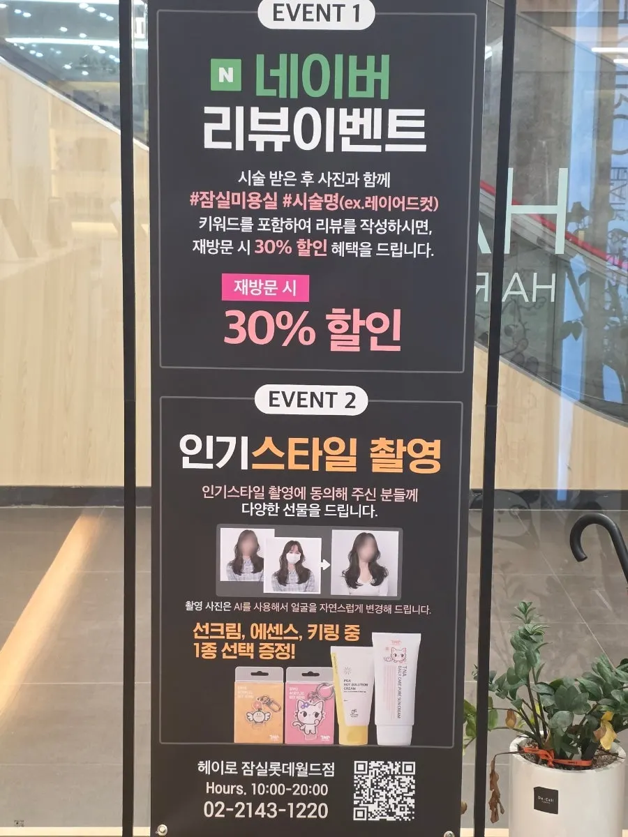 헤이로 잠실롯데월드점 이벤트 안내 게시물