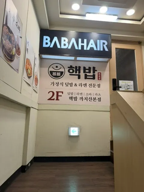 Vertical shot of the Hekbap Kkachisan Branch entrance on the 2nd floor above Lotteria