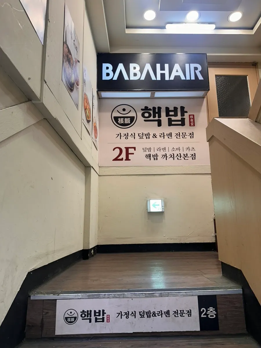 롯데리아 2층 핵밥 까치산점 입구
