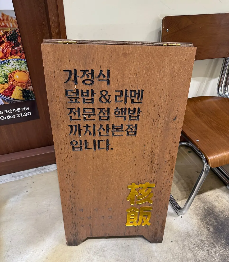 까치산역 3번 출구 인근 핵밥 까치산점 외관