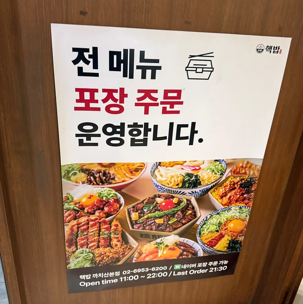 식사를 마무리한 핵밥 까치산점 테이블