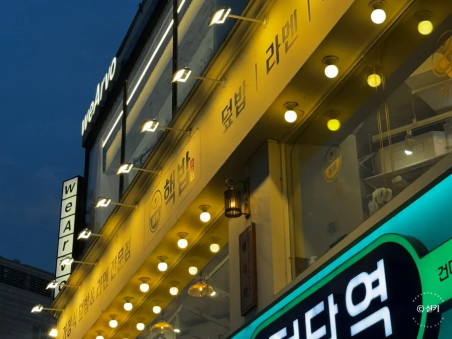 건대입구역 능동로 핵밥 건대본점 외부 모습