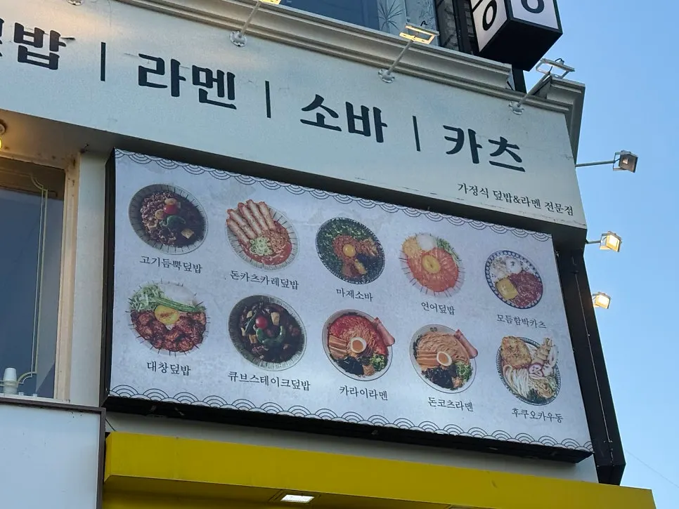 외벽에 붙은 대표 덮밥 메뉴 사진