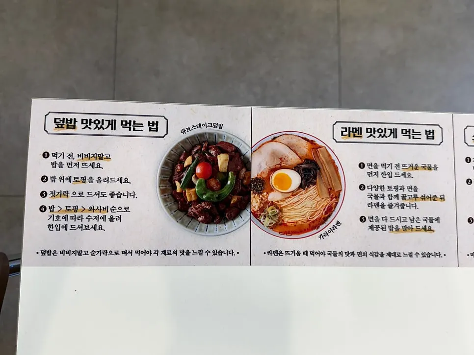 테이블에 놓인 메뉴별 맛있게 먹는 방법 안내