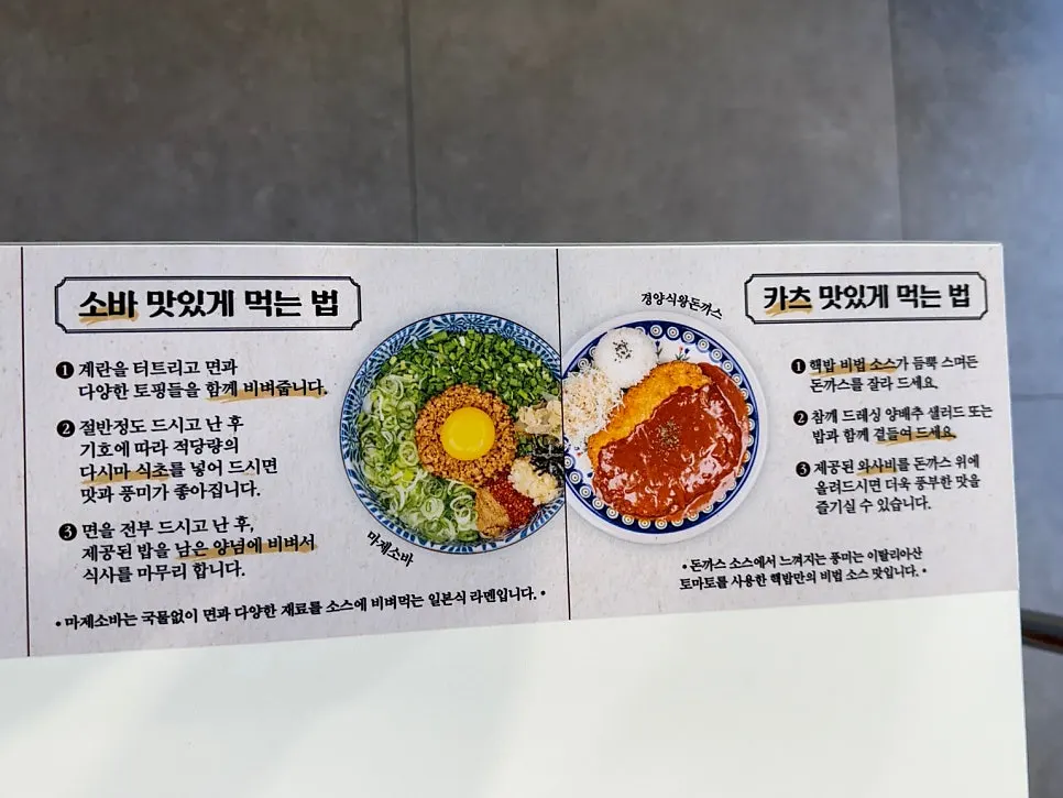 덮밥과 마제소바 추천 먹는 법 안내판