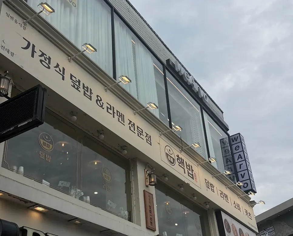 건대입구 일본 가정식 핵밥 소개 이미지