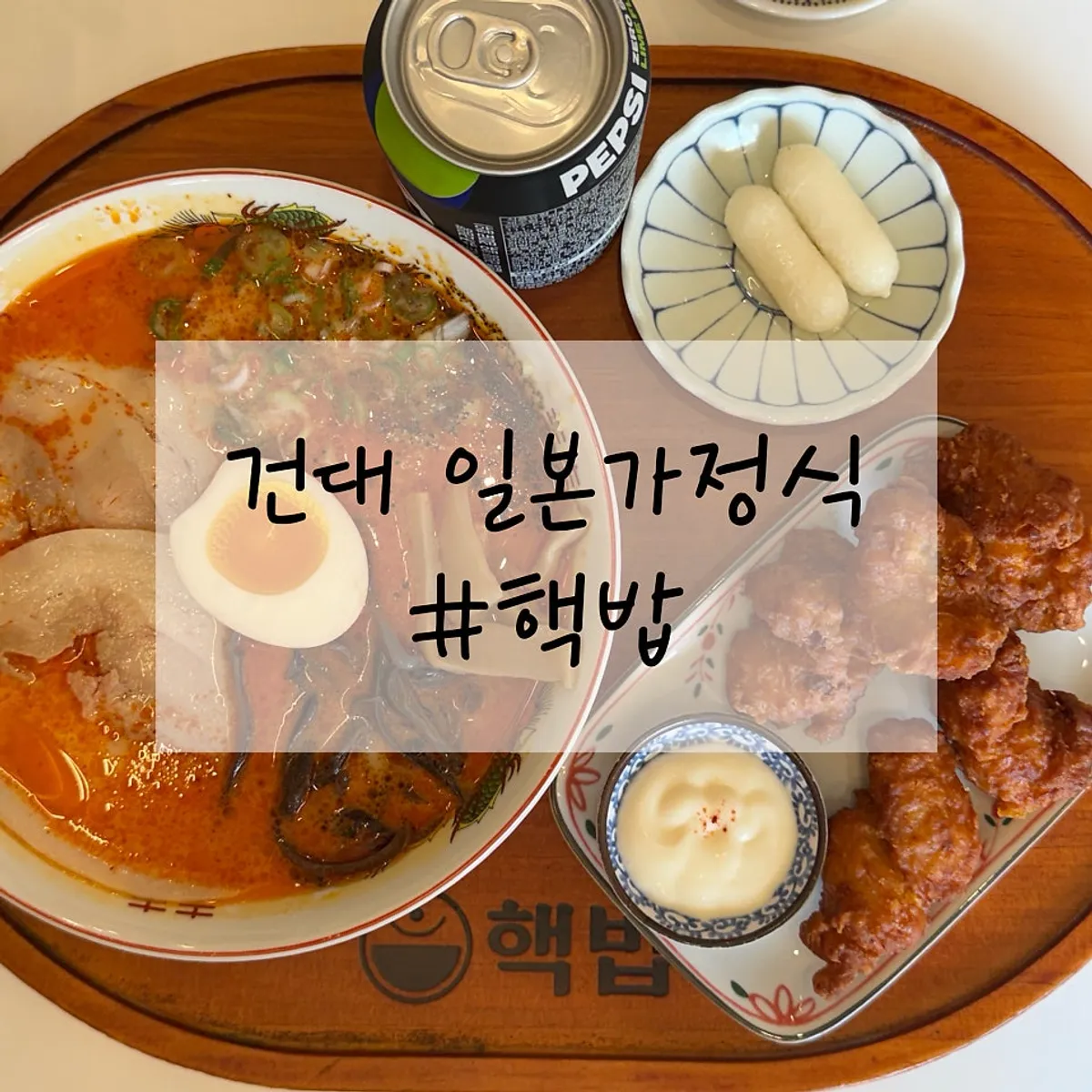 건대입구 핵밥 카라이라멘과 항정살덮밥 정식