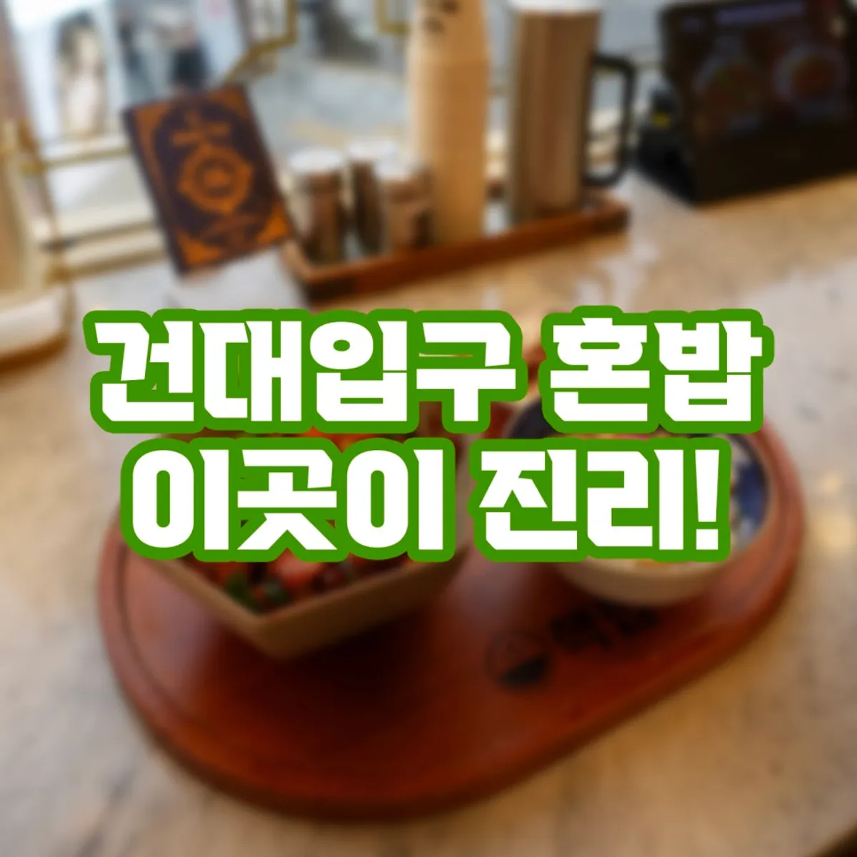 핵밥 건대본점 대표 이미지