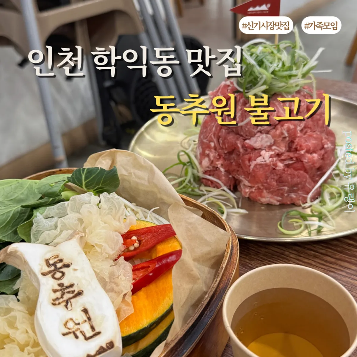 인천 학익동 동추원불고기 대표 이미지