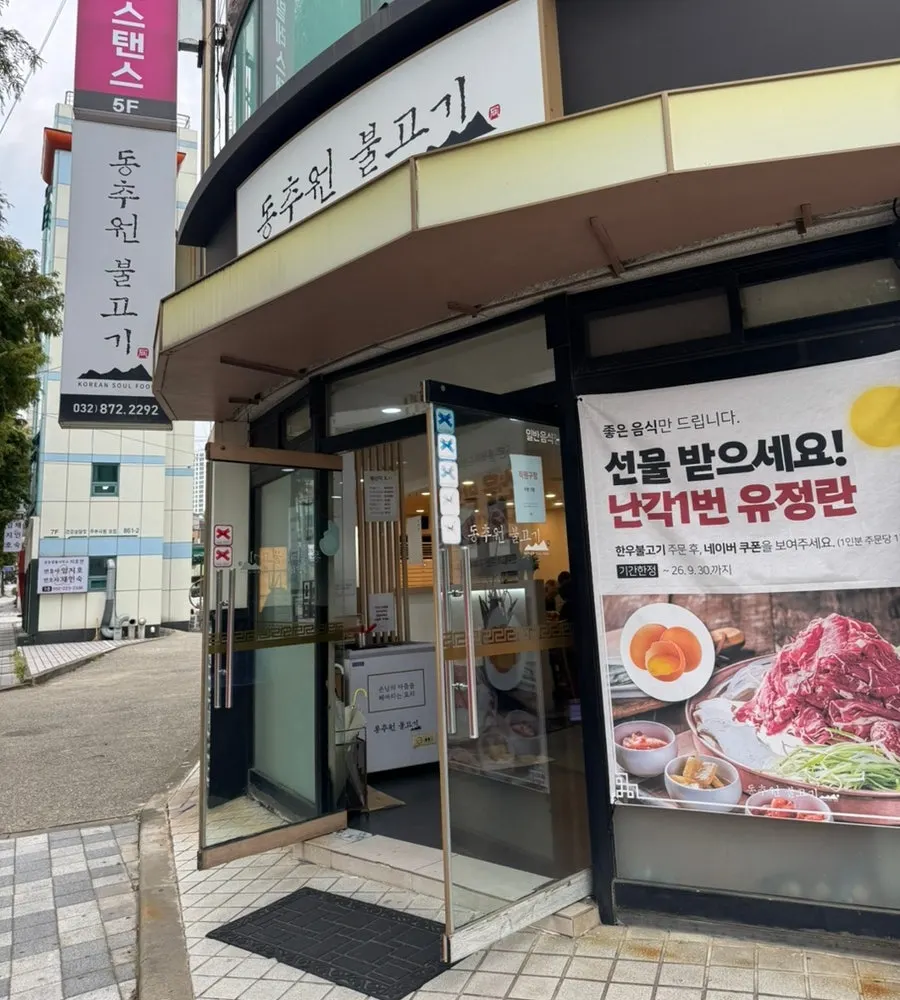 동추원불고기 매장 외부와 주차 안내