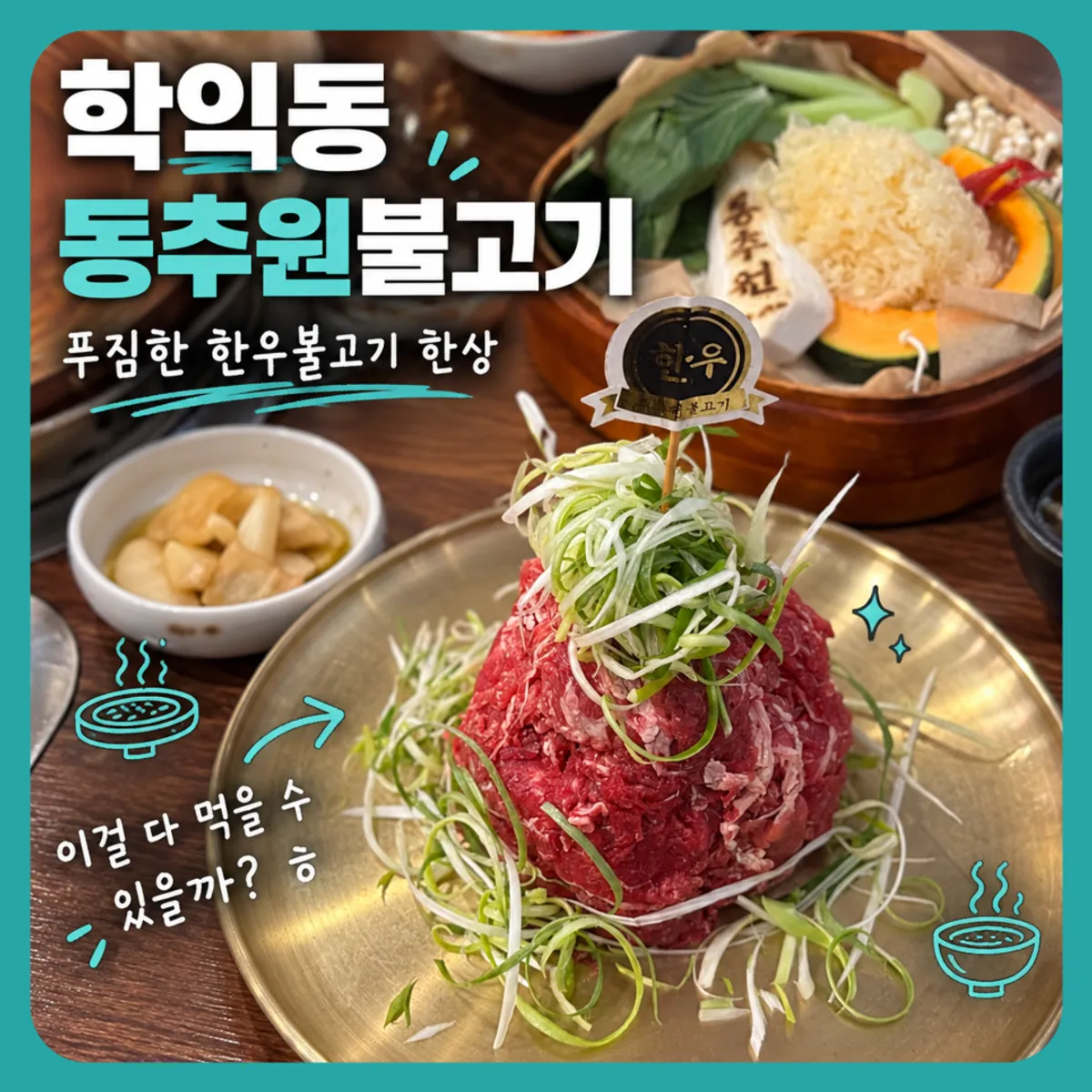 동추원불고기 한우불고기 상차림 대표 사진