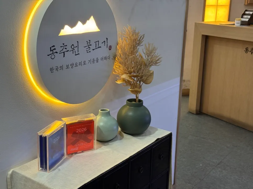 블루리본 선정 표시가 있는 동추원불고기 입구