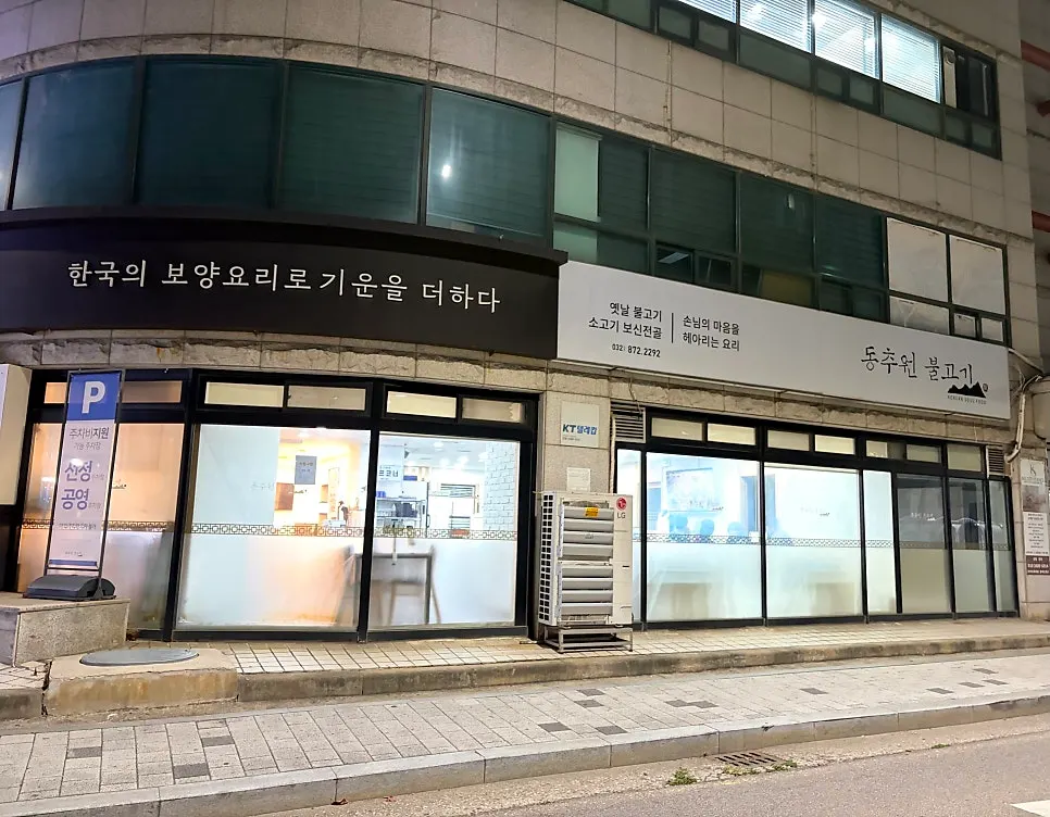 Entrance to Dongchuwon Bulgogi on Hagikso-ro