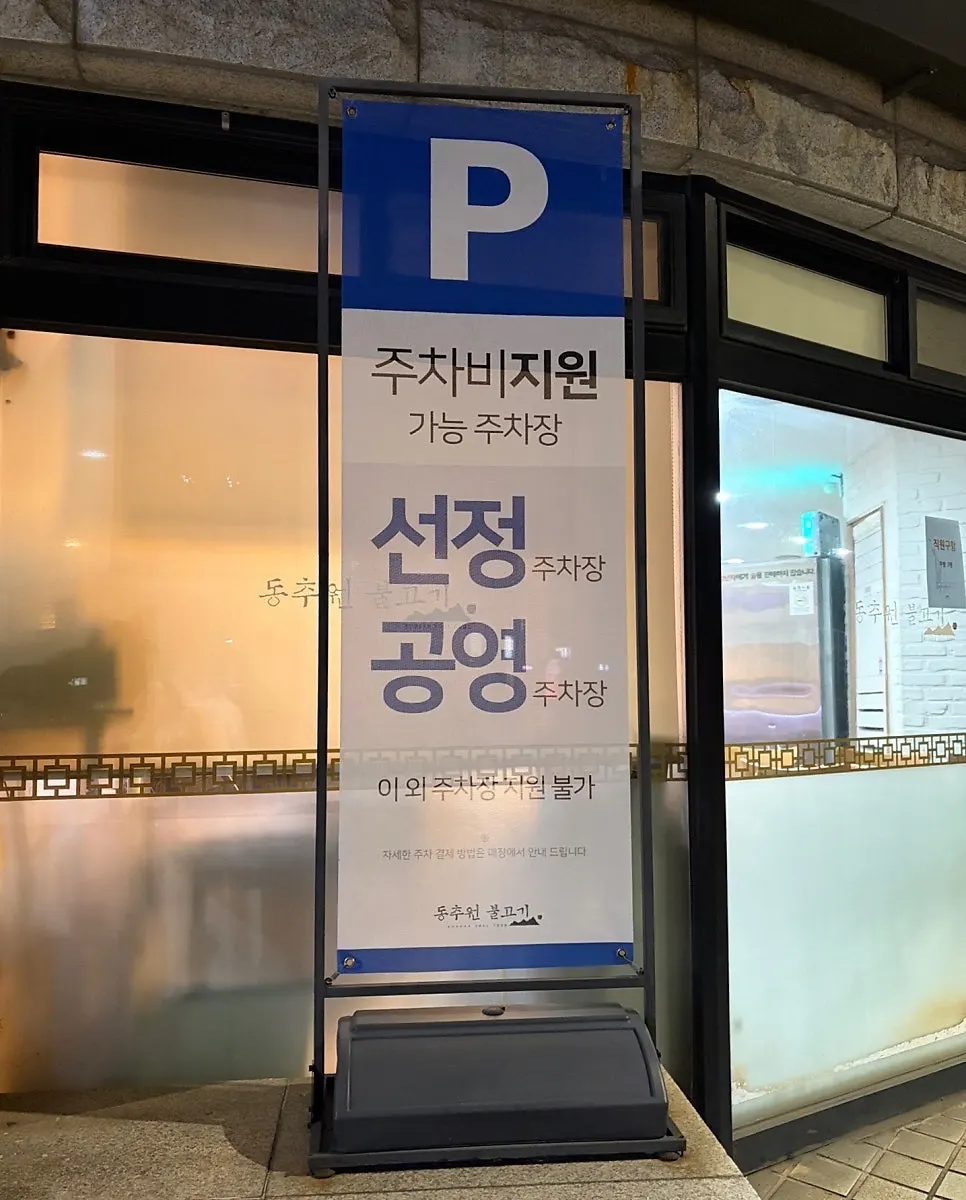 Parking guide and Seonjeong parking lot info at Dongchuwon Bulgogi