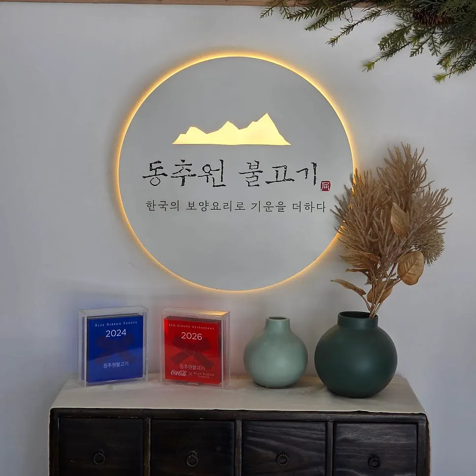 인천 학익동 동추원불고기 한우불고기 상차림