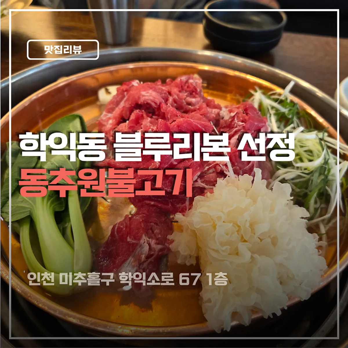 동추원불고기 한우불고기 대표 사진