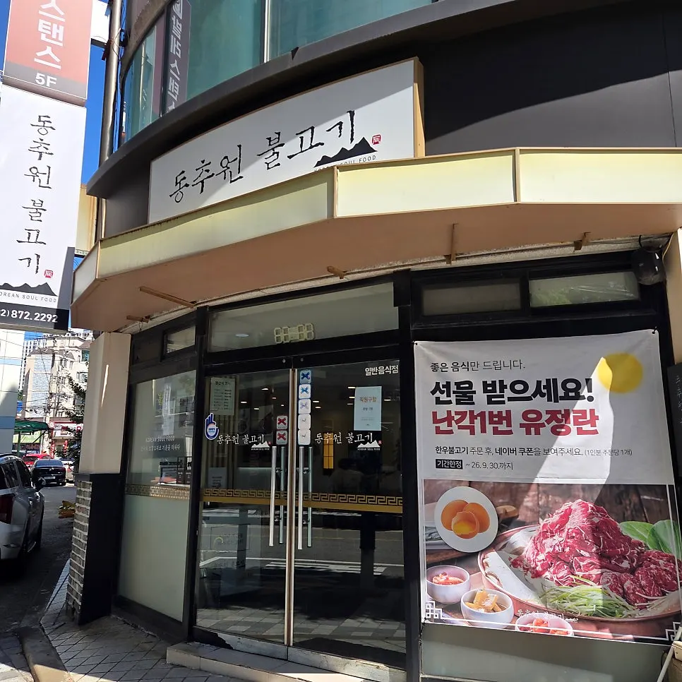 동추원불고기 메뉴판
