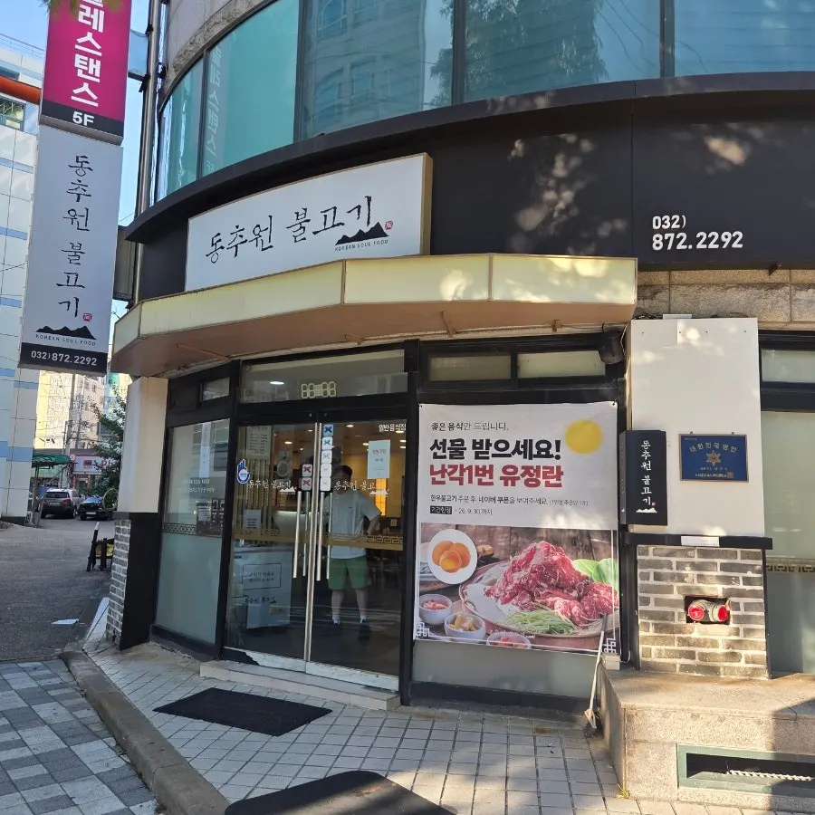 동추원불고기 매장 전경