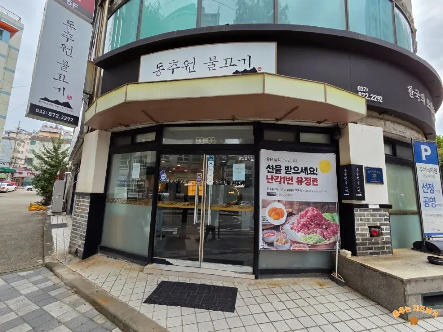 학익동 동추원불고기 방문 모습