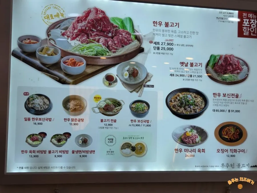 동추원불고기 메뉴판