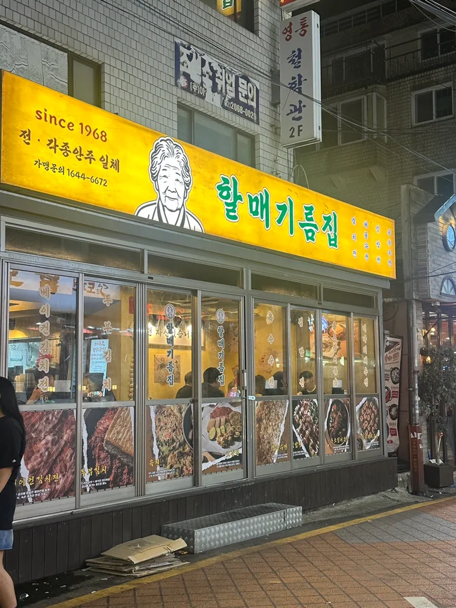 Exterior of Halmae Gireumjip Yeongdeungpo-gu Office Branch at the entrance of the food alley