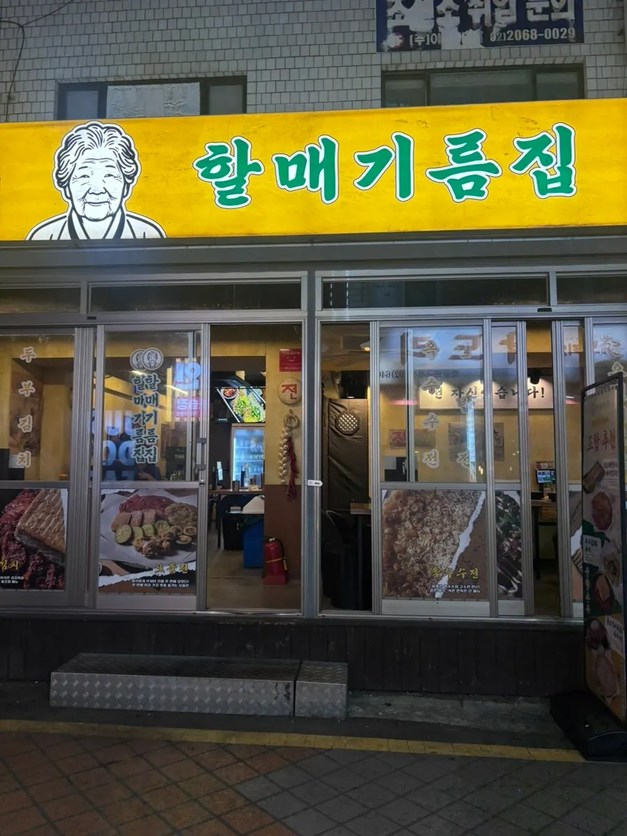 Exterior of Halmae Gireumjip on the restaurant-and-bar street near Yeongdeungpo-gu Office Station