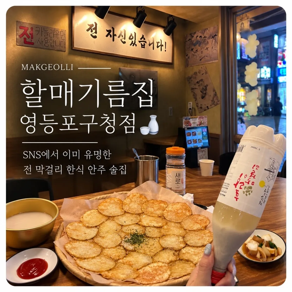 Signature photo of whole potato jeon and makgeolli at Halmae Gireumjip Yeongdeungpo-gu Office Branch