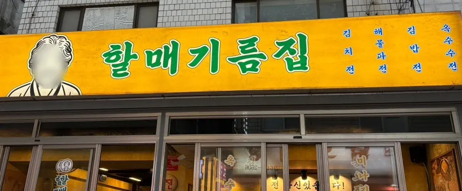 Exterior of Halmae Gireumjip in front of Yeongdeungpo-gu Office Station