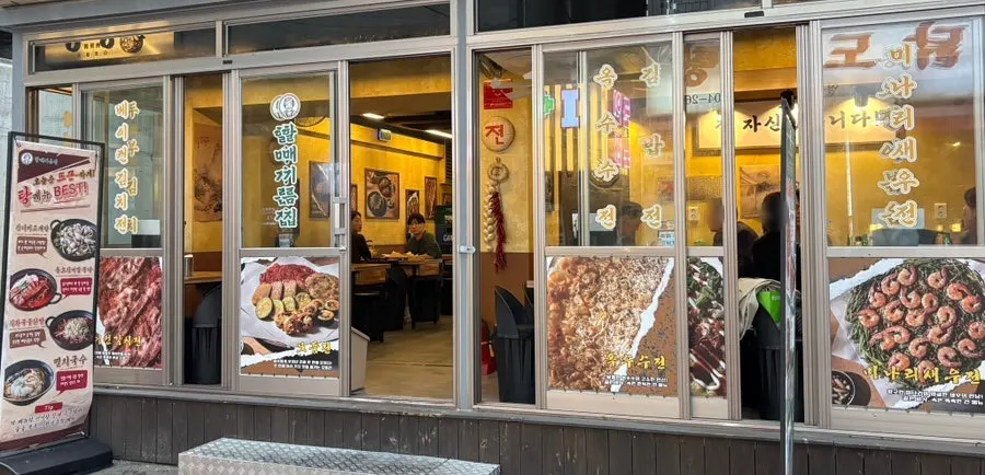 Entrance and sign of Halmae Gireumjip Yeongdeungpo-gu Office Branch