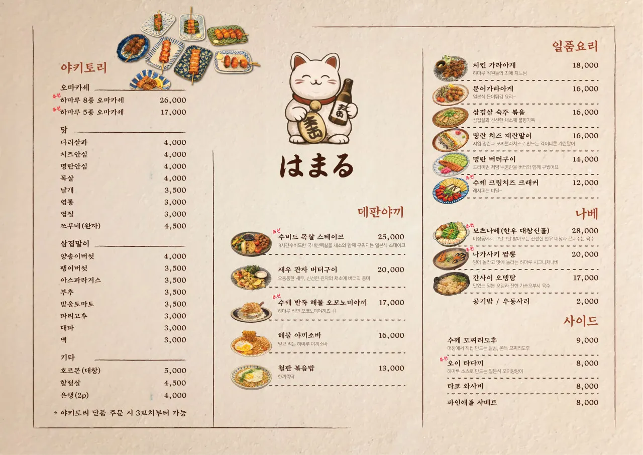 데판야끼와 나베가 적힌 메뉴판