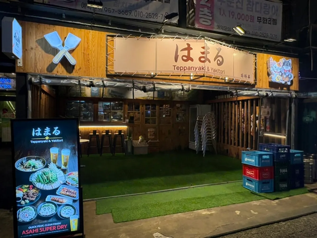 하마루 회기점 외부 전경