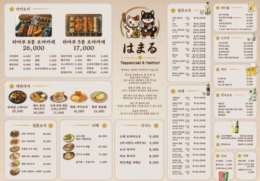 하마루 회기점 메뉴판