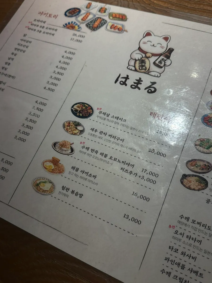 하마루 회기점 메뉴판